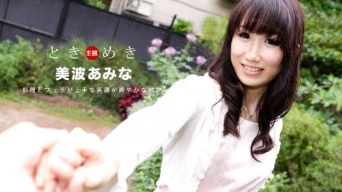 1pondo 080619_880 ときめき〜料理とフェラが上手な俺の彼女〜