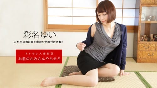 1pondo 092619_906 お前のカミさんやらせろ 彩名ゆい