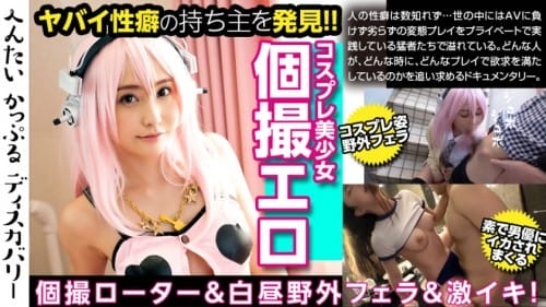 300MIUM-477 コスプレ美少女の喘ぎがヤバイ！彼氏の指令でローター仕込み何時でも何処でも快楽スタンバイ