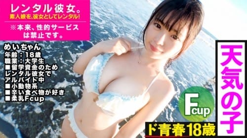 300MIUM-489 これは、彼女の秘密についての物語。天真爛漫なFカップ18歳JDを彼女としてレンタル！