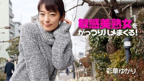 HEYZO 2073 敏感美熟女をがっつりハメまくる！彩華ゆかり