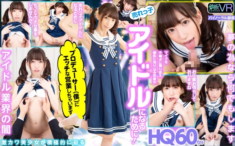 (VR) TPVR-155 HQ60fps 売れっ子アイドルになるために！プロデューサー（僕）にエッチな営業しちゃいます！