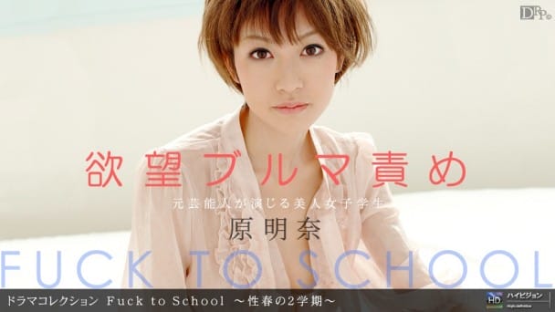 一本道 091410_927 Fuck to School 〜性春の2学期〜