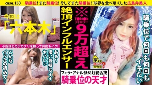277DCV-153 家まで送ってイイですか？ case.153 騎乗位！また騎乗位！そしてまた騎乗位！小指ほどのデカクリをこすりつけ何度もイク！