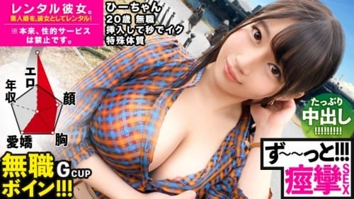 300MIUM-571 【ビクビクひーちゃん】秒イキGカップ無職ボインを彼女としてレンタル！口説き落として本来禁止のエロ行為までヤリまくった一部始終を完全REC！