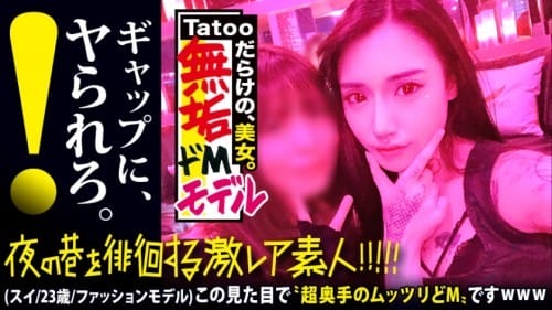 300MIUM-580 【超絶ウブなS級モデル】×【tattooだらけの遊びまくってそうな見た目とは裏腹に…超奥手なムッツリどMキャラ】×【自宅に隠してあったセーラーコスでビクビクあんあん赤面ドMをぶち壊しオラオラセックス】