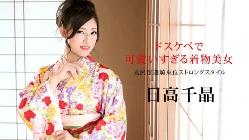 Caribbeancom 010320-001 ドスケベで可愛いすぎる着物美女 ～丸尻浮遊騎乗位ストロングスタイル～