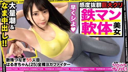 300MAAN-531 全裸ヨガファイターはるき参戦！乃●坂にいそうなアイドルフェイス！美肌に色白スベスベボディ！実は無類のデカチン好き！