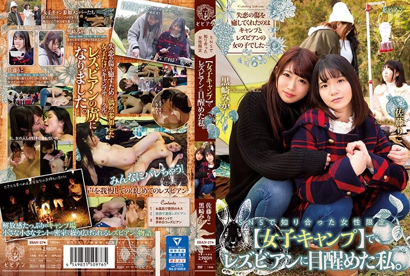 (HD) BBAN-274 SNSで知り合った女性限定【女子キャンプ】でレズビアンに目醒めた私。 黒崎みか 佐藤りこ