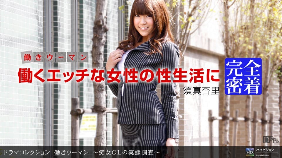 一本道 112310_972 働きウーマン 〜痴女ＯＬの実態調査〜