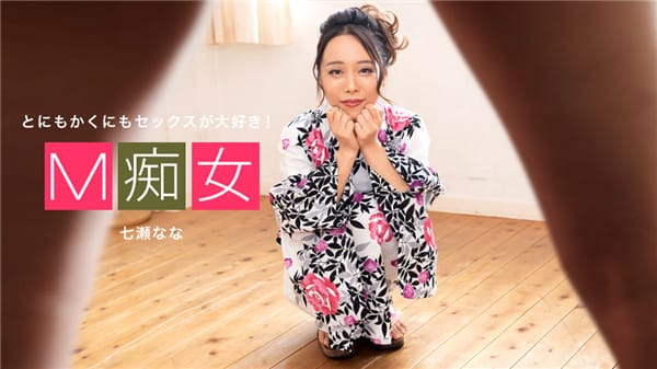 1pondo 042420_001 M痴女 七瀬なな
