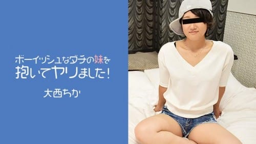 HEYZO 2274 ボーイッシュなダチの妹を抱いてヤリました！大西ちか