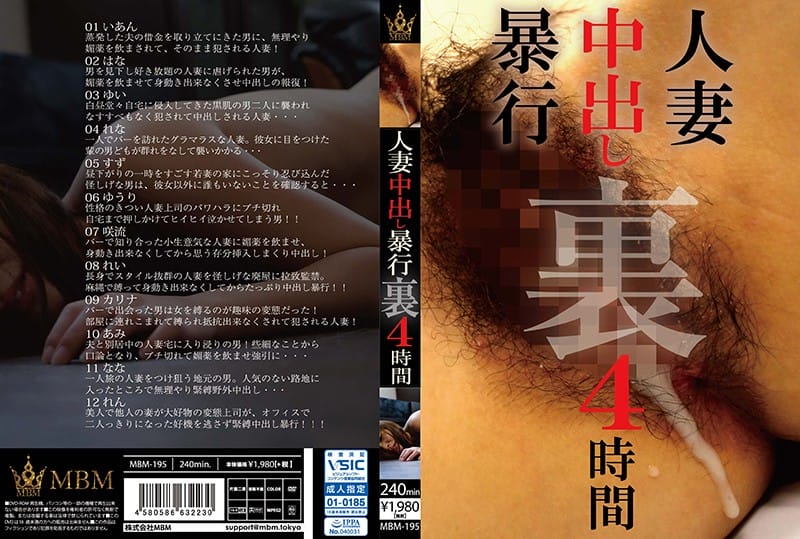(HD) MBM-195 人妻中出し暴行 裏 4時間