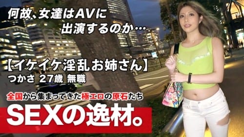261ARA-449 【超ド級の淫乱美女】27歳【イケイケお姉さん】つかさちゃん参上！勤め先が倒産し無職になった彼女の応募理由は
