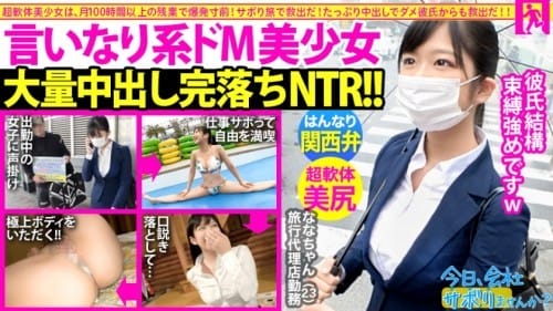 300MIUM-624 【関西弁！軟体！中出し！！】タイトスーツ美少女とサボり旅したら終始笑顔が可愛すぎるwwしかもナンパ彼氏にいっつも中出しされてるだって！？彼氏の言いなりドM女ちゃんにどっぷりNTR中出し完了！！