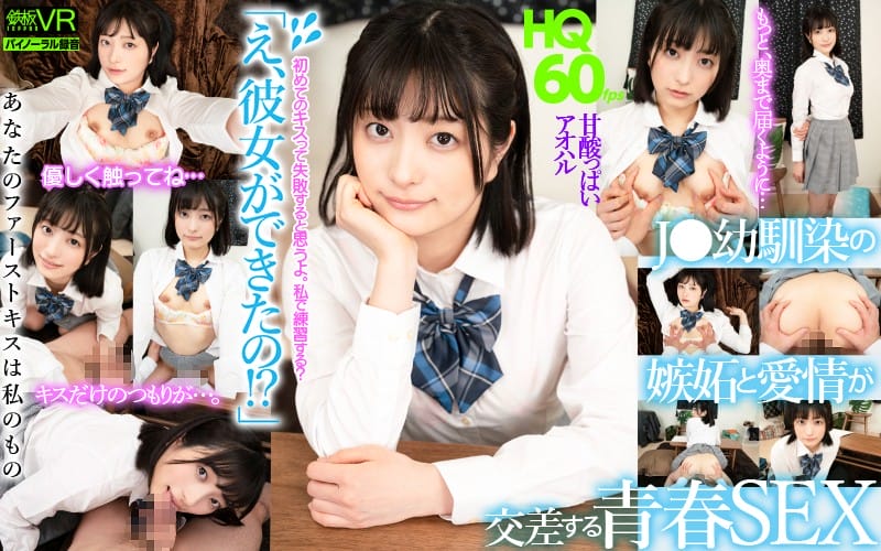 (VR) TPVR-188 HQ60fps 「え、彼女ができたの！？」 J●幼馴染の嫉妬と愛情が交差する青春SEX