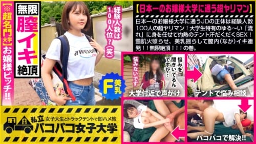 300MIUM-618 【名門大学！お嬢様ビッチ】日本一のお嬢様大学に通うJDの正体は経験人数100人の超ヤリマン！大学生特有のゆる～い「流れ」に身を任せて灼熱のテント汗だくだくSEX！雪肌火照らせ、美乳揺らして膣内(なか)イキ連発！！無限絶頂！！の巻