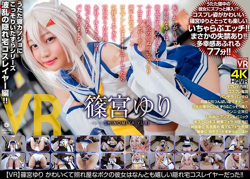 (VR) CRVR-182 篠宮ゆり かわいくて照れ屋なボクの彼女はなんとも嬉しい隠れ宅コスレイヤーだった！