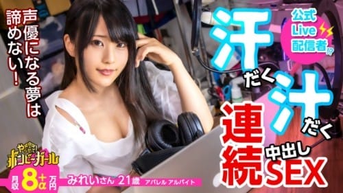 300MIUM-617 【高カロリー汗だくセックス】【電マですぐイク超敏感体質】【白熱セックス流れで中出し】配信をやりながら声優を目指す巨乳美少女！ファンから貰った大人のオモチャでオナニー三昧！