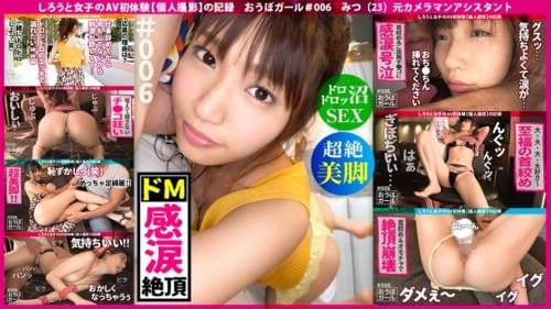 451HHH-012 AV初体験【規格外ドM】【超絶スレンダー美脚】【ドロドロ沼SEX】首絞め・拘束・スパンキング…苦しいこと大好きな清楚系ドM美少女がドロッドロのセックスに溺れて感涙号泣イキまくった記録 おうぼガール＃006