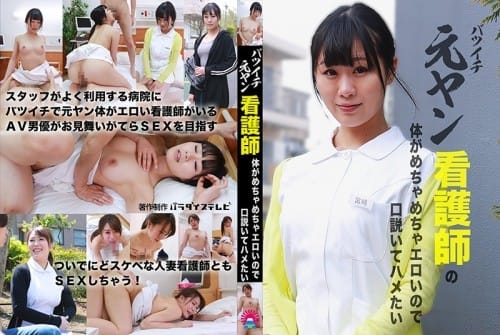 (Full HD) PARATHD-3034 バツイチ元ヤン看護師の体がめちゃめちゃエロいので口説いてハメたい