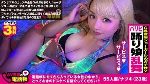 300NTK-491 金髪ダンサーガチ昇天連続ケイレンSEX！！肉棒で舞うポールダンスで美尻震わせガチ逝き！！高ホスピタリティの濃厚フェラサービスも忘れずに有無は言わさぬ二回戦突入で美裸身を解放！！ダンスで鍛えたSEX力は伊達じゃない！！