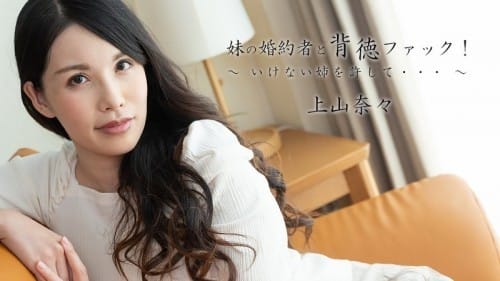 HEYZO 2449 妹の婚約者と背徳ファック！～いけない姉を許して。。。～ 上山奈々