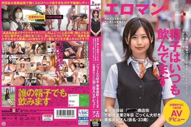(Full HD) SDTH-001 明るい顔して精飲マゾビッチ。お金よりSEXしたくてAVに来たどすけべフッ軽シロウトちゃん。 東京 世田谷 ■■■商店街 不動産営業2年目 ごっくん大好き美島由紀さん（仮名・23歳）仕事終わりに1泊2日AVデビュー