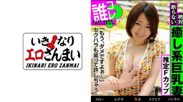 (HD) IKST-012 素人誰コレ 癒し系巨乳 絶対断らない推定Fカップ