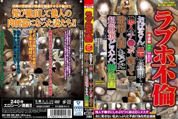 (Full HD) HODV-21567 ラブホ不倫 おばさん主婦が昼間から他人のチ●ポを貪って発情人妻になった超厳選どスケベ神動画