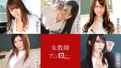 Caribbeancom 041421-001 女教師アンソロジー